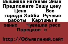 Вышивка нитками Зима. Предложите Вашу цену! › Цена ­ 5 000 - Все города Хобби. Ручные работы » Картины и панно   . Чувашия респ.,Порецкое. с.